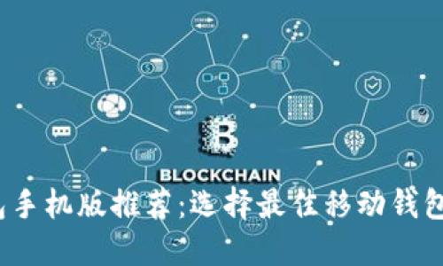 比特币钱包手机版推荐：选择最佳移动钱包的5个标准