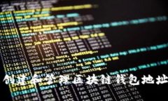 如何轻松创建和管理区块链钱包地址与用户名