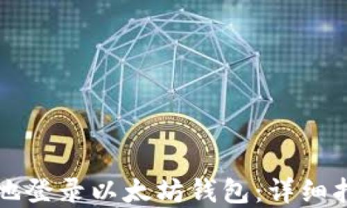 
私钥如何安全地登录以太坊钱包：详细指南与最佳实践