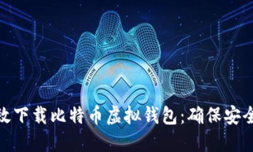 如何高效下载比特币虚拟钱包：确保安全与便捷
