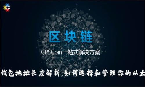 以太坊钱包地址长度解析：如何选择和管理你的以太坊钱包