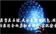 选择最佳虚拟币钱包：彻底解析各类钱包的优势