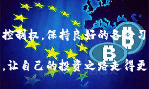 biao-ti/biao-ti比特币冷钱包备份指南：保护您的数字资产安全/biao-ti

比特币冷钱包, 冷钱包备份, 数字资产安全, 区块链技术/guanjianci

什么是比特币冷钱包？
比特币冷钱包是一种用于存储比特币等数字资产的离线设备或方法。与热钱包相比，冷钱包通过不连接互联网来提供更高的安全性。热钱包通常用于日常交易，而冷钱包更适合长期安全存储。在这个数字货币时代，保护资产的安全变得至关重要。许多人选择冷钱包，因为它能有效降低被黑客攻击的风险。

为什么需要备份冷钱包？
备份冷钱包是确保数字资产安全的重要步骤。无论是因为设备故障、意外丢失、被盗或其他不可预见的情况，备份都能让用户在遭遇这种情况时不至于失去所有资产。通过备份，用户可以在需要时恢复对其比特币的访问权。避免一旦发生意外，就无法找回这些宝贵的数字资产。

冷钱包的备份方法
备份冷钱包的过程可以根据使用的设备或方法有所不同。以下是一些常见的冷钱包类型及其备份方式：

h41. 硬件钱包/h4
硬件钱包是专门设计用于存储加密货币的设备。要备份硬件钱包，用户通常需要记录助记词（通常是一串随机单词）以及PIN码。助记词是恢复钱包的关键，建议在安全的地方妥善存放，绝不要与其他人分享。

h42. 软件钱包（冷存储）/h4
一些软件钱包也可以设置为冷钱包。用户需要在没有互联网连接的情况下将其私钥或助记词记录在纸上，或将其保存在USB驱动器中。重要的是要确保这些信息不会被恶意软件或病毒攻击。

h43. 纸钱包/h4
纸钱包是一种将比特币私钥和公钥打印在纸上的方法。创建纸钱包时，确保在离线环境中生成公私钥对。完成后，将纸张存放在安全的地方。此方法的优点是没有电子设备依赖，但需要注意防潮、防火等安全问题。

冷钱包备份的安全策略
为了确保备份安全，用户应采取一系列额外措施：

h41. 物理安全/h4
如果备份存放在实体设备（如USB驱动器）或纸张上，确保将其存放在一个防火、防水的保险箱中。选择一个不易被他人发现的地方，以避免被盗。

h42. 多重备份/h4
建议创建多个备份副本，分散存放于不同地点。这可以降低单点故障的风险。一份备份可以放在家中，而另一份则可以放在银行保险箱中。

h43. 加密备份/h4
如果可能，使用加密软件对备份文件进行加密。这样，即使备份被他人获得，没有解密密钥也无法访问内容。

备份后的管理和更新
备份并不是一次性的任务。随着时间的推移，你的资产可能会发生变化，考虑进行定期的备份更新。例如，如果你添加了新的比特币或其他数字资产，确保更新备份。保持与当前的安全标准和最佳实践同步，这样你就能更好地保护你的投资。

冷钱包备份错误的避免
在备份冷钱包时，用户也应注意常见的错误：

h41. 忘记助记词/h4
助记词是恢复冷钱包的关键。如果不小心丢失或忘记助记词，你可能永远无法访问你的资金。切记把它安全地写下来。

h42. 不定期检查备份/h4
备份并不是一成不变的。定期检查确保备份文件未被损坏或丢失是比较重要的。

结论
备份比特币冷钱包的过程至关重要，能够有效保护你的数字资产。通过了解冷钱包的类型、备份方法和安全策略，你将能够增强对比特币的控制权。保持良好的备份习惯，并定期进行更新，将会让你在数字货币持续增长的未来中高枕无忧。

通过更加严谨的备份和管理措施，我们不光是保护资产，更是在为未来的投资之路铺平道路。面对不断变化的市场，时刻关注冷钱包的安全，让自己的投资之路走得更加安心与稳健。
