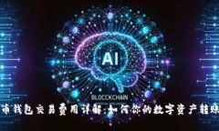 比特币钱包交易费用详解：如何你的数字资产转