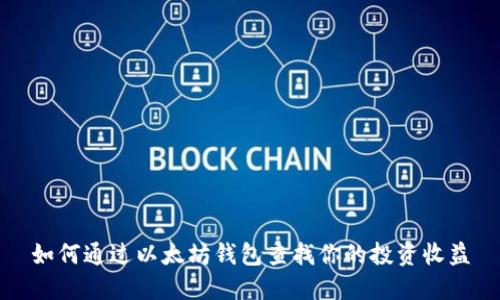 如何通过以太坊钱包查找你的投资收益