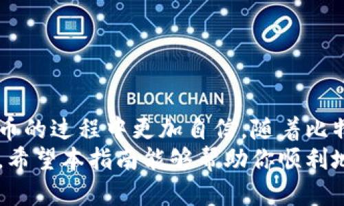  принадлежность 比特币钱包资金提取指南：一步步教你安全提现/бз   
 руководство по ключам 比特币, 钱包, 提款, 安全/гид  

引言：比特币及其影响力  
比特币，自2009年问世以来，已经成为全球最受欢迎的加密货币之一。它不仅是一种数字货币，更是一种全新的金融理念。人们越来越依赖比特币进行交易、存储价值，甚至投资。不断增长的用户基础促使了比特币钱包的普及，用户通过这些钱包管理和交易他们的比特币。  

什么是比特币钱包？  
比特币钱包是一个数字工具，允许用户存储和管理他们的比特币。它可以是软件形式的，例如手机应用或电脑程序，也可以是硬件形式的物理设备。无论选择哪种类型，钱包的核心作用是安全地保存用户的私钥，私钥是访问和管理比特币的关键。  

提取比特币资金的必要性  
对于比特币用户而言，提取资金的需求可能来自多个方面。也许你想将比特币转换为法币以支付日常开支，或是你计划进行其他投资。无论你的理由是什么，掌握安全而有效的提款方法都至关重要。  

步骤一：选择一个可靠的钱包  
在提取比特币之前，确保你使用的是一个安全可靠的钱包。全球有许多种比特币钱包，包括热钱包（在线钱包）和冷钱包（离线钱包）。大多数用户倾向于使用热钱包，因为它们方便操作。  
在选择钱包时，请考虑以下几点：  
ul  
  li安全性：确保钱包具有良好的安全性保证，例如双重验证和加密技术。/li  
  li用户体验：选择一个界面友好且易于操作的钱包。/li  
  li社区反馈：阅读用户评论及评价，了解钱包的口碑。/li  
/ul  

步骤二：了解提取选项  
在你选择了合适的钱包之后，了解提取选项是非常重要的。不同的钱包可能提供不同的提款方式。通常有以下几种方式：  
ul  
  li直接提取：将比特币直接转到你的银行账户，这通常需要一个中介，例如交易所。/li  
  li转账到其他钱包：将比特币转到另一个钱包，这通常用于交易或转账，而不是直接提现。/li  
/ul  
确定好你想要采取的提款方式后，做好准备进行下一步。  

步骤三：执行提现操作  
提取操作的具体步骤可能因钱包不同而异，但一般来说，操作过程大致相似。以下是执行提现操作的一般流程：  
ol  
  li登录你的比特币钱包账户。/li  
  li找到“提现”或“转账”选项，一般在主界面或钱包菜单中。/li  
  li输入你想要提取的比特币数量。/li  
  li如果你是转账到一个银行账户，输入银行账户信息；如果是转账到另一个钱包，则输入接收方的钱包地址。/li  
  li确认所输入的信息无误，点击“提交”或“确认”按钮。/li  
/ol  

步骤四：等待处理  
一旦你提交了提现请求，交易将被网络确认。比特币网络的确认时间可能会有所不同，依赖于网络的拥堵状况。通常情况下，交易确认需要几分钟到几个小时不等。  
在这个过程中，你可以在钱包中查看交易状态，确保交易顺利进行。  

步骤五：确认资金到达  
当提现申请处理完成后，你需要确认资金已成功到达指定的银行账户或其他钱包。检查你的银行账户或接收钱包，以确保所有的资金都已到账。  
如果没有看到资金到账，检查交易记录和状态，确保没有出错。如果仍然存在问题，及时与钱包提供商或交易所客户支持联系。  

注意事项：保证安全  
在整个提现过程中，安全始终是首要的考虑因素。以下是一些安全提示：  
ul  
  li使用强密码：保护你的钱包账户，确保密码复杂并定期更新。/li  
  li启用双重验证：增加账户的安全性，降低被盗的风险。/li  
  li仅使用受信任的服务：确保所用的交易所和钱包都是知名且受信任的。/li  
  li警惕假冒和诈骗：不要轻易点击不明链接，确保在官方网站上操作。/li  
/ul  

结语：掌控你的比特币资金  
提取比特币资金是每个用户都应该学习的重要技能。掌握提现的流程，不仅能提高你的资金流动性，还能让你在使用比特币的过程中更加自信。随着比特币生态圈的持续发展，适应这种新型金融工具，将使我们在未来的经济环境中占得先机。  
无论你是比特币的新手还是老手，保持对安全的警觉，提高自身的金融素养，都是你在数字货币世界中生存与发展的关键。希望本指南能够帮助你顺利地提取比特币资金，享受这一革命性金融工具所带来的便利与乐趣。