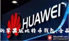 如何选择适合您的苹果版比特币钱包：全面指南