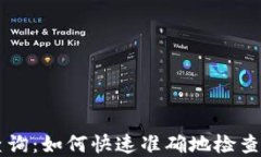 区块链钱包查询：如何快速准确地检查你的数字