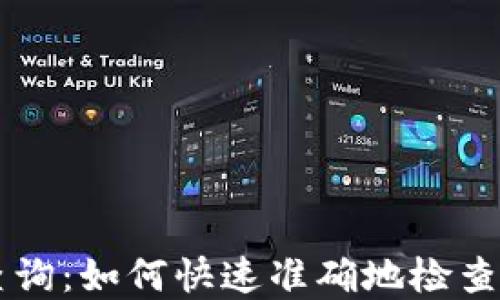 
区块链钱包查询：如何快速准确地检查你的数字资产