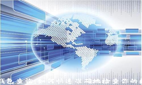 
区块链钱包查询：如何快速准确地检查你的数字资产