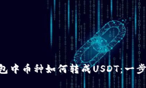 BSC钱包中币种如何转成USDT：一步步详解