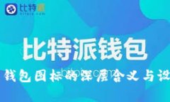 比特币钱包图标的深层含义与设计解析
