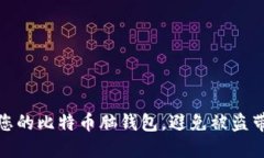 如何保护您的比特币脑钱包，避免被盗带来的损