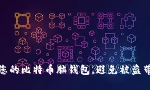 如何保护您的比特币脑钱包，避免被盗带来的损失
