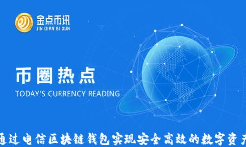 
如何通过电信区块链钱包实现安全高效的数字资产管理