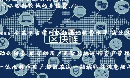 比特币钱包手续费一览：如何你的交易成本

比特币, 钱包手续费, 交易成本, 加密货币/guanjianci

引言：比特币交易的手续费概述
在数字货币的世界中，比特币（Bitcoin）是一种极具代表性的加密货币。它为全球用户提供了一种新的价值转移方式。然而，参与比特币交易时，很多用户都想了解钱包手续费的具体情况。这些手续费不仅影响到交易的总成本，也关系到资金的安全。

比特币钱包的手续费会因多种因素而异，包括网络拥堵程度、所选钱包类型等。在这篇文章中，我们将深入探讨比特币钱包的手续费构成、影响因素，并提供一些降低交易费用的实用建议。

手续费的基本构成
比特币交易的手续费主要由以下几部分构成：
ul
  listrong矿工费：/strong每笔交易必须支付给矿工的手续费，矿工负责将交易记录入区块链。手续费的高低影响到交易被确认的速度。/li
  listrong交易大小：/strong比特币交易的手续费通常以每字节（Byte）计算。交易数据越大，手续费可能就越高。/li
  listrong网络状况：/strong如果网络繁忙，手续费往往会上升，因为用户以更高的费用来优先处理交易。/li
/ul

比特币钱包手续费的现状
在撰写这篇文章的时点，市场上比特币手续费的平均水平通常在几美元到几十美元之间。不过，这个费用并不是固定的。用户应该密切关注实时的手续费状况。

可以使用一些在线工具来监测交易的平均手续费，从而帮助用户在合适的时间发起交易，确保费用处于较低的水平。

影响手续费的因素
比特币钱包手续费受到多个因素的影响，包括：
ul
  listrong网络拥堵：/strong当用户进行大量转账、高频交易时，网络处理事务的能力可能受到很大影响，导致手续费上涨。/li
  listrong交易类型：/strong不同的钱包和交易方式可能会对手续费产生影响。例如，使用集中式钱包和去中心化钱包所产生的费用可能不同。/li
  listrong选择的时间：/strong在高峰交易时段发起交易，往往会导致手续费上升。因此，选择合适的时间进行交易有助于减少手续费。/li
/ul

如何降低比特币钱包手续费
尽管比特币交易的手续费可能会随市场波动，但以下方法可以帮助您降低交易费用：
ul
  listrong选择适当的交易时间：/strong避免在网络繁忙时进行交易，在交易量较低的时段发起转账，可以降低手续费。/li
  listrong使用更优的钱包：/strong一些钱包会提供低手续费或免手续费的服务，用户可根据自身需求选择合适的钱包。/li
  listrong调整手续费设置：/strong部分钱包允许用户自定义手续费。如果您愿意等待更长的时间，可以选择较低的手续费。/li
/ul

监测实时手续费
为了更好地控制手续费，用户可以使用一些在线工具来监测实时的矿工费用。比如，网站如“BitcoinFees”会显示当前网络的平均收费水平。通过这些工具，用户可以在合适的时机进行交易，避免高额手续费的困扰。

结论
比特币钱包的手续费是所有比特币用户在进行交易时必须考虑的一项重要因素。了解造成手续费波动的因素，能帮助用户更智慧地进行资产管理。通过选择合适的时间、使用合适的钱包，以及实时监测手续费，您就能有效交易成本。

在数字货币的未来，手续费的合理控制不仅能节省资金成本，更能提高交易的效率和安全性。希望每一位比特币用户都能在这一领域取得满意的成果。