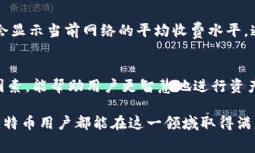 比特币钱包手续费一览：如何你的交易成本

比特币, 钱包手续费, 交易成本, 加密货币/guanjianci

引言：比特币交易的手续费概述
在数字货币的世界中，比特币（Bitcoin）是一种极具代表性的加密货币。它为全球用户提供了一种新的价值转移方式。然而，参与比特币交易时，很多用户都想了解钱包手续费的具体情况。这些手续费不仅影响到交易的总成本，也关系到资金的安全。

比特币钱包的手续费会因多种因素而异，包括网络拥堵程度、所选钱包类型等。在这篇文章中，我们将深入探讨比特币钱包的手续费构成、影响因素，并提供一些降低交易费用的实用建议。

手续费的基本构成
比特币交易的手续费主要由以下几部分构成：
ul
  listrong矿工费：/strong每笔交易必须支付给矿工的手续费，矿工负责将交易记录入区块链。手续费的高低影响到交易被确认的速度。/li
  listrong交易大小：/strong比特币交易的手续费通常以每字节（Byte）计算。交易数据越大，手续费可能就越高。/li
  listrong网络状况：/strong如果网络繁忙，手续费往往会上升，因为用户以更高的费用来优先处理交易。/li
/ul

比特币钱包手续费的现状
在撰写这篇文章的时点，市场上比特币手续费的平均水平通常在几美元到几十美元之间。不过，这个费用并不是固定的。用户应该密切关注实时的手续费状况。

可以使用一些在线工具来监测交易的平均手续费，从而帮助用户在合适的时间发起交易，确保费用处于较低的水平。

影响手续费的因素
比特币钱包手续费受到多个因素的影响，包括：
ul
  listrong网络拥堵：/strong当用户进行大量转账、高频交易时，网络处理事务的能力可能受到很大影响，导致手续费上涨。/li
  listrong交易类型：/strong不同的钱包和交易方式可能会对手续费产生影响。例如，使用集中式钱包和去中心化钱包所产生的费用可能不同。/li
  listrong选择的时间：/strong在高峰交易时段发起交易，往往会导致手续费上升。因此，选择合适的时间进行交易有助于减少手续费。/li
/ul

如何降低比特币钱包手续费
尽管比特币交易的手续费可能会随市场波动，但以下方法可以帮助您降低交易费用：
ul
  listrong选择适当的交易时间：/strong避免在网络繁忙时进行交易，在交易量较低的时段发起转账，可以降低手续费。/li
  listrong使用更优的钱包：/strong一些钱包会提供低手续费或免手续费的服务，用户可根据自身需求选择合适的钱包。/li
  listrong调整手续费设置：/strong部分钱包允许用户自定义手续费。如果您愿意等待更长的时间，可以选择较低的手续费。/li
/ul

监测实时手续费
为了更好地控制手续费，用户可以使用一些在线工具来监测实时的矿工费用。比如，网站如“BitcoinFees”会显示当前网络的平均收费水平。通过这些工具，用户可以在合适的时机进行交易，避免高额手续费的困扰。

结论
比特币钱包的手续费是所有比特币用户在进行交易时必须考虑的一项重要因素。了解造成手续费波动的因素，能帮助用户更智慧地进行资产管理。通过选择合适的时间、使用合适的钱包，以及实时监测手续费，您就能有效交易成本。

在数字货币的未来，手续费的合理控制不仅能节省资金成本，更能提高交易的效率和安全性。希望每一位比特币用户都能在这一领域取得满意的成果。