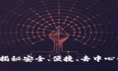 星际钱包区块链：揭秘安全、便捷、去中心化的