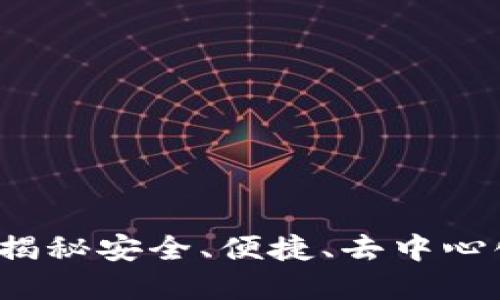 星际钱包区块链：揭秘安全、便捷、去中心化的数字资产管理
