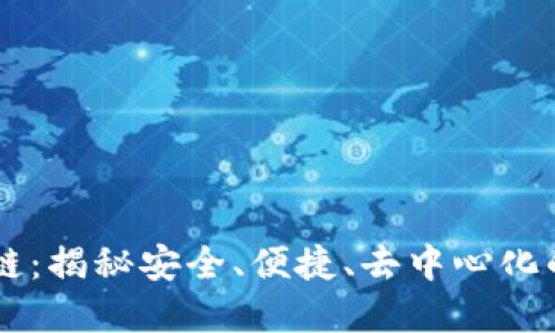 星际钱包区块链：揭秘安全、便捷、去中心化的数字资产管理