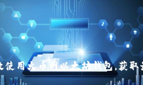 如何高效使用火币网以太坊钱包，获取最佳收益