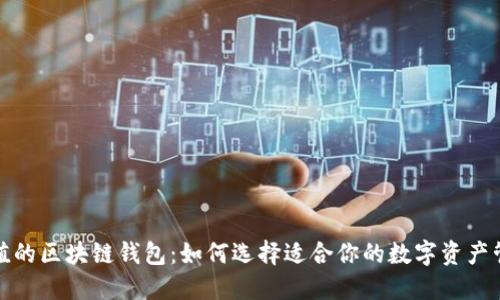最具价值的区块链钱包：如何选择适合你的数字资产管理工具