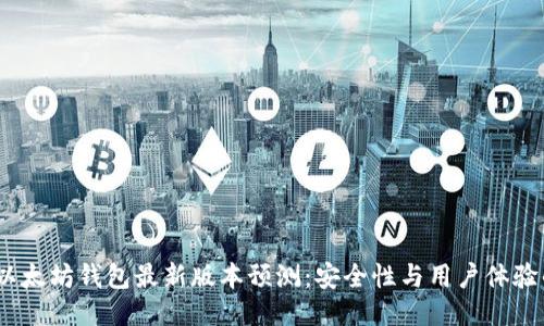 2023年以太坊钱包最新版本预测：安全性与用户体验的新进化