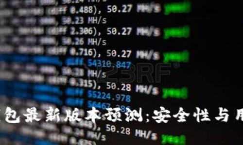 2023年以太坊钱包最新版本预测：安全性与用户体验的新进化