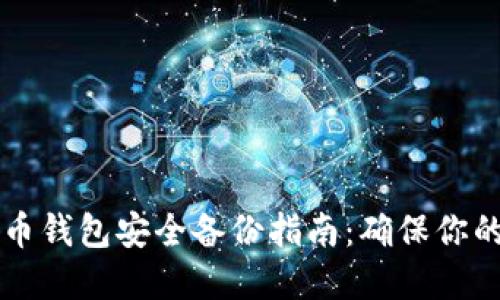 手机比特币钱包安全备份指南：确保你的资产安全