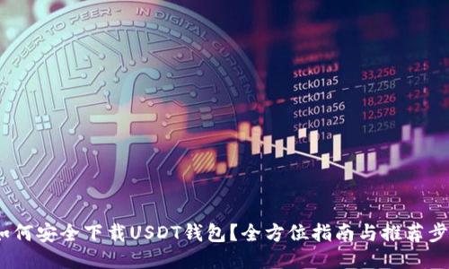 如何安全下载USDT钱包?全方位指南与推荐步骤