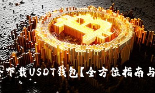 如何安全下载USDT钱包?全方位指南与推荐步骤