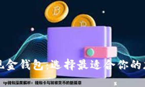 比特币与比特币现金钱包：选择最适合你的加密货币存储方案