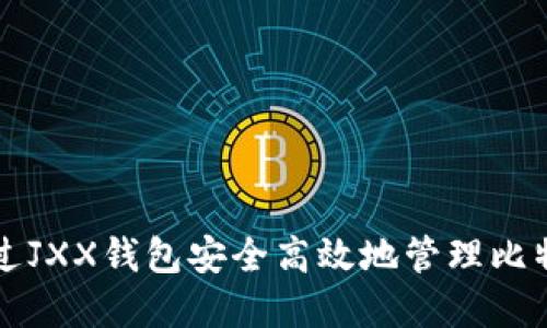 如何通过JXX钱包安全高效地管理比特币资产