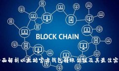 全面解析以太坊官方钱包转账估值及其最佳实践