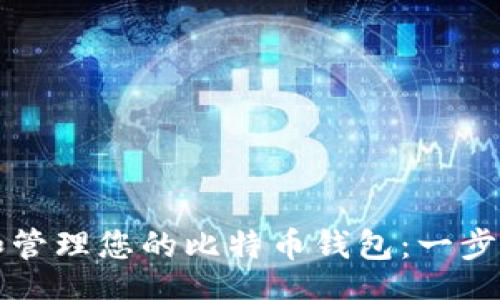 ieno/ieno

如何查看和管理您的比特币钱包：一步一步的指南