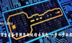 ieno/ieno如何查看和管理您的比特币钱包：一步一