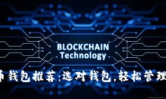 2023年比特币钱包推荐：选对钱包，轻松管理你的