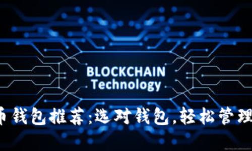 2023年比特币钱包推荐：选对钱包，轻松管理你的数字资产