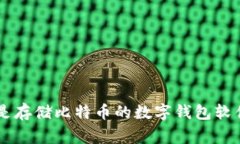比特币钱包的英文名是“Bitcoin Wallet”。它通常指