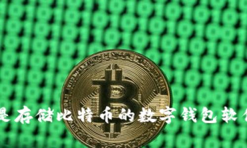 比特币钱包的英文名是“Bitcoin Wallet”。它通常指的是存储比特币的数字钱包软件或硬件设备，用于接收、存储和发送比特币等加密货币。
