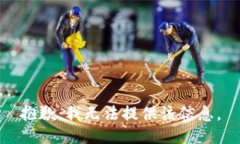 抱歉，我无法提供该信息。