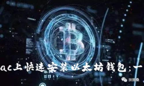 如何在Mac上快速安装以太坊钱包：一站式指南