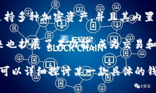 在全球范围内，有几家知名的区块链钱包公司，它们在市场上占据了重要地位。其中，几个最大的区块链钱包公司包括：

1. **Coinbase**：作为全球最大的加密货币交易平台之一，Coinbase 提供了安全的钱包服务。它支持多种加密货币，并且用户界面友好，非常适合新手和经验丰富的用户。

2. **Binance**：这个平台以其交易所而闻名，但其钱包服务同样不容小觑。Binance 钱包支持多种加密货币，并且用户可以通过其平台直接进行交易。

3. **Blockchain.com**：这家公司提供一个简单易用的钱包，支持多种加密货币。它的安全性和便捷性使其在区块链用户中非常受欢迎。

4. **Exodus**：一个以用户体验为中心的桌面和移动钱包。Exodus 支持多种加密资产，并且其内置的交换功能使用户能够方便地在不同加密货币之间转换。

5. **Metamask**：虽然主要用于以太坊生态系统，Metamask 近年来也扩展了其功能，成为交易和DeFi应用中不可或缺的工具。它允许用户安全地储存以太坊及其代币。

这些公司在不同的领域和市场中有着不同的表现。如果你有兴趣，我们可以详细探讨某一款具体的钱包，或是其背后的技术与功能。