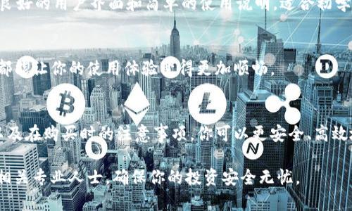    哪里可以买到安全的比特币硬件钱包，确保你的数字资产安全  / 

 guanjianci  比特币硬件钱包, 数字资产安全, 加密货币交易, 比特币安全存储  /guanjianci 

引言：为什么选择比特币硬件钱包
在加密货币交易蓬勃发展的今天，保护数字资产安全变得尤为重要。比特币作为最流行的加密货币，其价值和影响力日益上升，这使得拥有安全的存储方式变得刻不容缓。相比于其它存储方式，硬件钱包因其固有的安全性成为众多投资者的首选。

什么是比特币硬件钱包
比特币硬件钱包是一种物理设备，用于储存用户的私钥。私钥可以被看作是访问和管理比特币的“钥匙”。与在线钱包或软件钱包不同，硬件钱包并不连接互联网。这让它们在抵御黑客攻击和网络安全威胁方面，具备了独特的优势。

硬件钱包的安全性：绝对保护你的资产
硬件钱包采用多种安全机制来保护你的私人密钥。首先，它们通常会使用加密技术，确保即使设备被盗也无法轻易访问。其次，用户需要设置密码和 PIN 码，这为钱包提供了额外的保护层。最后，许多硬件钱包还支持多重签名功能。这意味着必须至少两个密钥才能进行交易，有效地降低了资产被盗的风险。

购买硬件钱包的渠道
那么，哪里可以购买比特币硬件钱包呢？我们将探讨各种购买渠道，包括线上和线下商店。

1. 官方网站购买
通过各大硬件钱包制造商的官方网站进行购买，通常是最安全的选择。知名品牌如 Ledger、Trezor 和 KeepKey 提供的产品都可以直接在他们的网站上购买。这种方式不仅可以确保你获得正品，还能享受厂商的售后服务和技术支持。

2. 大型电商平台
你也可以在一些大型电商平台上找到比特币硬件钱包。像亚马逊、eBay 和京东等平台，都有多个卖家提供硬件钱包。尽管这样可以选择更多品牌和型号，但在购买前需要仔细阅读用户评价，以确保所买产品的质量和卖家的信誉。

3. 加密货币交易所
一些大型加密货币交易所也开始出售硬件钱包。这些平台通常与知名硬件钱包制造商合作，提供值得信赖的产品。例如，Binance 和 Coinbase 可能会在他们的市场中列出一些硬件钱包。购买后，用户还可以直接在交易所进行加密货币的交易，非常便捷。

4. 实体电子产品专卖店
虽然相对较少，但一些实体电子产品专卖店也开始出售硬件钱包。如果你希望在购买前亲自检查产品，这将是一个不错的选择。不过，选择的品牌和型号可能会有限。

购买硬件钱包时需注意的事项
在购买硬件钱包时，有几个关键因素需要考虑，以确保你能做出明智的选择。

1. 品牌信誉和评价
选择知名品牌的硬件钱包，例如 Ledger 和 Trezor，它们的信誉度高，用户评价普遍良好。在选购时，查看各大评测网站和论坛中的用户反馈，将有助于你了解该产品的真实表现。

2. 价格与预算
硬件钱包的价格从几十美元到几百美元不等。不同品牌和型号会影响最终的价格。你可以根据自己的预算范围选择合适的产品。尽量选择功能与价格相符的产品，不要贪图便宜而选择未知品牌。

3. 用户友好性
很多人对比特币并不太懂，因此用户友好性至关重要。你应该选择操作简便的硬件钱包，一些品牌如 Ledger 和 Trezor 提供了良好的用户界面和简单的使用说明，适合初学者。

4. 客服与售后支持
选择一个有良好售后支持的品牌，可以在出现问题时得到及时的帮助。无论是技术上的问题，还是使用上的困惑，良好的客户服务都能让你的使用体验变得更加顺畅。

总结：硬件钱包是保护比特币的最佳选择
比特币的价值不断攀升，使用一个高安全性的硬件钱包来存储你的数字资产显得尤为重要。通过了解硬件钱包的特性、采购渠道以及在购买时的注意事项，你可以更安全、高效地管理你的数字财富。无论是新手还是老手，选对硬件钱包，保护好你的资产，才是投资成功的关键。

希望通过本文的介绍，你能找到适合自己的比特币硬件钱包，保护好你的比特币和其他数字资产。如果还有其他问题，请随时联系相关专业人士，确保你的投资安全无忧。