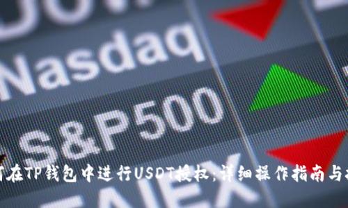 如何在TP钱包中进行USDT授权：详细操作指南与技巧