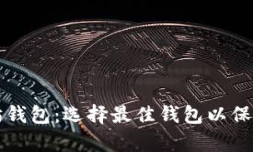 全面解析以太坊钱包：选择最佳钱包以保护您的数字资产