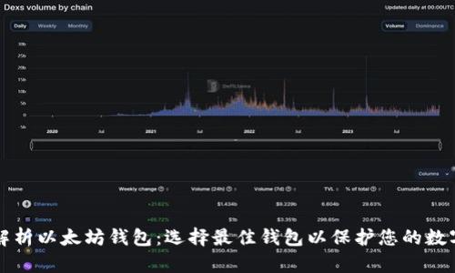 全面解析以太坊钱包：选择最佳钱包以保护您的数字资产