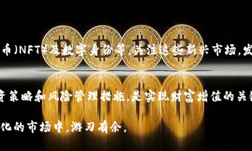 没有比特币？如何利用其它数字资产进行投资和理财
比特币, 数字资产, 投资理财, 加密货币/guanjianci

引言
在如今这个数字化的时代，比特币无疑是最受关注的数字资产。然而，并不是每个人的钱包中都有比特币。也许你对比特币感兴趣，但目前还没有购买；或者你可能更倾向于探索其它的数字资产和投资机会。
在这篇文章中，我们将深入探讨如何通过其它数字资产进行投资和理财，帮助你在没有比特币的情况下，仍然能够实现财富增值的目标。

数字资产的多样性
数字资产不仅限于比特币。随着加密货币市场的发展，出现了许多其它有潜力的代币和项目。以下是一些备受关注的数字资产：
ul
    listrong以太坊（Ethereum）/strong：以太坊是仅次于比特币的第二大加密货币。它不仅可以作为一种数字货币，还是一个强大的平台，支持智能合约和去中心化应用（DApps）。/li
    listrong链链（Ripple）/strong：链链主要用于银行和金融机构的跨境支付，其高效的速度和低成本使其备受青睐。/li
    listrong莱特币（Litecoin）/strong：被称为“比特币的弟弟”，莱特币具有更快的交易确认时间和更高的交易效率，是一种相对成熟的数字资产。/li
    listrong稳定币（Stablecoins）/strong：如USDT、USDC等，这些代币与法定货币挂钩，能够提供更稳定的价值，是用于交易和储存的良好选择。/li
/ul

为何选择其它数字资产
选择比特币以外的数字资产，可能会为投资者带来一些意想不到的收益。以下是几个重要原因：
ul
    listrong多样化投资组合/strong：在投资中，实现资产配置的多样化是降低风险的有效策略。如果把所有的资金都投入比特币，随着市场波动，可能面临巨大的风险。而选择其它数字资产，可以降低潜在损失。/li
    listrong掌握新机遇/strong：许多新兴的数字资产和项目在技术、商业模式上具有很大的潜力。投资这些项目可能在未来获得丰厚的回报。/li
    listrong适应市场变化/strong：市场千变万化，一种资产的强势可能被另一种资产所取代。如果总是盯着比特币，可能错失其它机会。/li
/ul

如何选择合适的数字资产
面对市场上种类繁多的数字资产，如何做出明智的选择呢？以下是一些实用的建议：
ul
    listrong研究项目背景/strong：对于一个数字资产，项目团队和技术背景非常重要。了解项目的目标、愿景以及团队成员的资历，可以帮助你做出更好的判断。/li
    listrong社区支持/strong：强大的社区支持通常意味着该项目得到广泛认可。可以通过社交媒体、论坛等渠道了解社区的活跃度。/li
    listrong技术实力/strong：一些项目的技术实力如区块链架构、智能合约能力等，会直接影响其长远发展潜力。透彻理解这一点，将帮助你做出投资决策。/li
    listrong市场表现/strong：观察数字资产的价格走势图表，了解其交易量和波动性。有些资产可能在短期内表现出强劲的增长潜力。/li
/ul

投资数字资产的策略
在投资数字资产时，策略的制定尤为重要。以下是一些有效的投资策略：
ul
    listrong定期投资/strong：采用定投的方式，以固定金额在固定时间间隔内购买某项数字资产。此策略有助于降低市场波动风险。/li
    listrong长线持有/strong：对于一些潜力巨大的数字资产，可以选择长线持有，等待一段时间以求获得更大的收益。/li
    listrong技术分析/strong：学习一些基本的技术分析，可以帮助捕捉市场趋势，选择进出场的时机。/li
    listrong合理止损/strong：在投资过程中制定止损策略，以保护资金，避免因市场波动造成的重大损失。/li
/ul

风险管理
在投资数字资产时，也要谨记风险控制。以下是一些实用的风险管理方法：
ul
    listrong设置投资上限/strong：在进入市场之前，制定一个明确的投资上限，绝对不要超出自己的承受能力。/li
    listrong保持冷静情绪/strong：市场波动可能导致情绪波动，但冷静的心态能帮助你做出更理智的决定。/li
    listrong多元化投资资产/strong：不要把所有资金投入到一个项目中，通过资产多元化来降低风险。/li
    listrong实时监控投资组合/strong：定期检查自己的投资组合，关注市场动态，及时调整策略。/li
/ul

未来的投资方向
未来，数字资产的投资方向将会更加多样化。将会出现更多创新的项目与应用，例如去中心化金融（DeFi）、非同质化代币（NFT）及数字身份等。关注这些新兴市场，发掘潜力项目，将可能为你的投资事业带来新的机会。

总结
即使你的钱包没有比特币，你依然可以通过其它数字资产进行投资和理财。选择适合自己的数字资产，制定合理的投资策略和风险管理措施，是实现财富增值的关键。数字资产的世界充满了机遇，只要你勇于探索，正视风险，就能在这个快速发展的领域中找到属于自己的财富道路。

无论未来怎样变化，记住投资永远是要有耐心与谨慎。发展你的知识与技能，保持开放的心态，将会让你在这个不断变化的市场中，游刃有余。