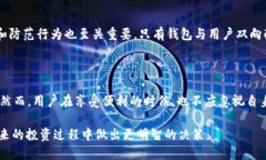 标记不支持### 小金库钱包USDT的安全性：深入解析
