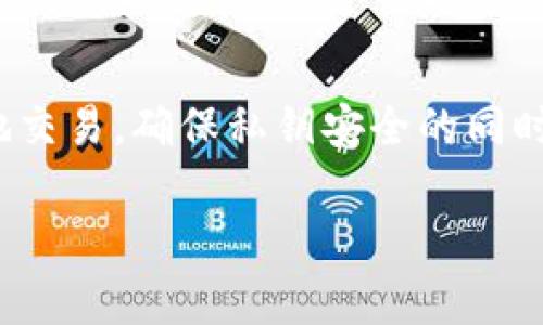 比特币钱包的私钥通常由256位的二进制数表示，经过编码后，则会显示为64位的十六进制字符串。这64个字符代表了一个256位的私钥。以下是一些关于比特币私钥的详细信息。

什么是比特币私钥？
比特币私钥是用户用来访问和管理其比特币的一个重要元素。每个比特币钱包都拥有一个唯一的私钥。它类似于银行账户的密码，只有拥有私钥的用户才能发送比特币或访问钱包中的资金。

比特币私钥的组成
比特币私钥的实现主要依赖于椭圆曲线密码学（Elliptic Curve Cryptography）。相比其他加密技术，椭圆曲线密码学在安全性和效率方面有显著的优势。256位的私钥通过特定的算法生成，同时与公钥密钥对相关联，确保与网络安全交互。

私钥的安全性
保护比特币私钥的安全性对于任何持有者来说都至关重要。若私钥被他人获取，他人就可以完全控制该钱包内的比特币。为了保护私钥，许多用户选择使用硬件钱包、纸质钱包或冷存储等方式。这些方法能够有效降低私钥遭到网络攻击或其他形式威胁的风险。

生成私钥的方法
生成比特币私钥可以通过多种方式进行。最常见的方式是使用随机数生成器。该生成器生成256位的随机数，而是通过特定算法转换为十六进制格式。此外，也有些钱包软件提供用户友好的界面，引导用户安全地生成私钥。

私钥的备份与恢复
一旦生成私钥，用户建议及时对其进行备份。可以将私钥写在纸上并安全保存，或是使用电子方式备份。重要的是，不论采取哪种方式，确保备份能够被安全存储并且不易被他人接触。若因某种原因失去私钥，恢复对该比特币钱包的访问将变得不可能。

总结
比特币私钥是管理和使用比特币的核心基础。了解它的结构与安全措施将有助于用户在数字货币的世界中更安全地交易。确保私钥安全的同时，也要定期进行备份，做到未雨绸缪。

以上内容仅为关于比特币私钥的简要概述，如需更详细的信息，欢迎进一步探讨或查阅相关资料。